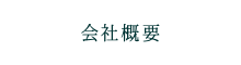 会社概要