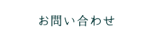 お問い合わせ