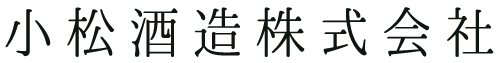 小松酒造株式会社