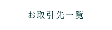 お取引先一覧